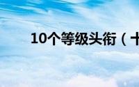 10个等级头衔（十个等级头衔名称）