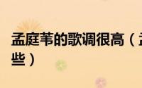 孟庭苇的歌调很高（孟庭苇唱的好听的歌有哪些）