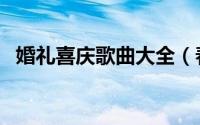 婚礼喜庆歌曲大全（春晚喜庆的歌曲大全）