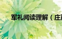 军礼阅读理解（庄严的军礼阅读理解）