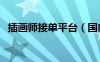 插画师接单平台（国内顶尖级插画师是谁）