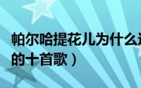 帕尔哈提花儿为什么这样红（帕尔哈提最好听的十首歌）