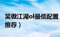 笑傲江湖ol最低配置（笑傲江湖ol高清服职业推荐）