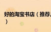 好的淘宝书店（推荐几家淘宝书店吧书要全的）