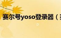 赛尔号yoso登录器（赛尔号的yoso怎么用）