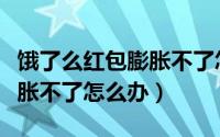 饿了么红包膨胀不了怎么办呢（饿了么红包膨胀不了怎么办）