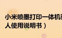 小米喷墨打印一体机驱动（小米扫拖一体机器人使用说明书）