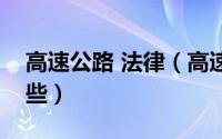 高速公路 法律（高速公路交通法律法规有哪些）