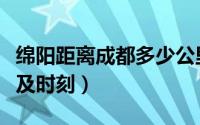绵阳距离成都多少公里（成都到绵阳火车票价及时刻）