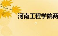 河南工程学院两年制专科怎么样