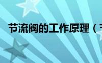 节流阀的工作原理（节流阀的作用是什么）