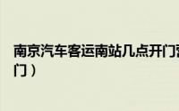南京汽车客运南站几点开门营业（南京汽车客运南站几点开门）