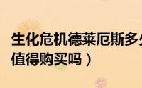 生化危机德莱厄斯多少钱（生化骑士德莱厄斯值得购买吗）