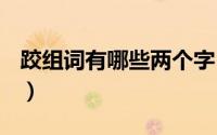 跤组词有哪些两个字（跤的组词有那些(两个)）