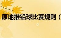 原地推铅球比赛规则（原地推铅球世界纪录）