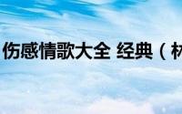 伤感情歌大全 经典（林忆莲最好听的三首歌）