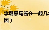 李诞黑尾酱在一起几年了（黑尾酱李诞离婚原因）