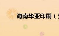 海南华亚印刷（光盘面如何印刷）
