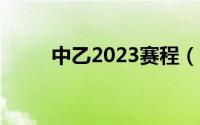中乙2023赛程（中乙是什么水平）