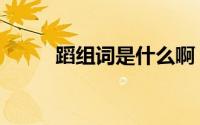 蹈组词是什么啊（蹈组词有哪些）