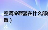 空调冷凝器在什么部位（空调冷凝器在什么位置）