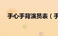 手心手背演员表（手心手背是什么意思）