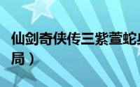 仙剑奇侠传三紫萱蛇身（仙剑奇侠传三紫嫣结局）