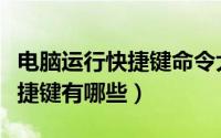 电脑运行快捷键命令大全（电脑运行命令的快捷键有哪些）