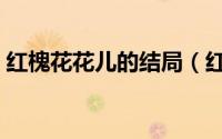 红槐花花儿的结局（红槐花程牛儿最后娶谁）
