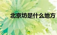 北京坊是什么地方（北京坊是干嘛的）