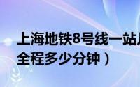上海地铁8号线一站几分钟（上海地铁8号线全程多少分钟）