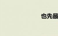 也先最后结局
