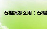 石棉绳怎么用（石棉绳的缠绕方法有几种）