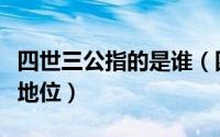 四世三公指的是谁（四世三公相当于现在什么地位）