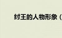 纣王的人物形象（纣王是什么意思）