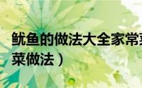 鱿鱼的做法大全家常菜（鱿鱼的做法大全家常菜做法）