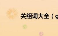关组词大全（guan组词大全）