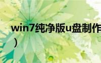 win7纯净版u盘制作（win7纯净版下载官网）