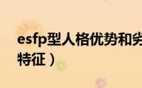 esfp型人格优势和劣势（espf型人格女生的特征）