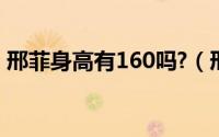 邢菲身高有160吗?（邢菲身高158还是155）