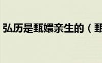弘历是甄嬛亲生的（甄嬛传里弘历生母是谁）