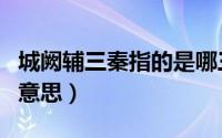 城阙辅三秦指的是哪三秦（城阙辅三秦城阙的意思）
