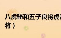 八虎骑和五子良将虎贲双雄（八虎骑和五子良将）
