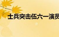 士兵突击伍六一演员（伍六一扮演是谁）