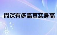 周深有多高真实身高（周深身高有1米6吗）