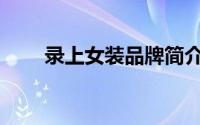 录上女装品牌简介（tatu女装品牌）