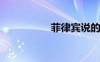 菲律宾说的是什么语言