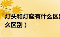 灯头和灯座有什么区别图解（灯头和灯座有什么区别）