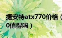 捷安特atx770价格（2022年买捷安特atx770值得吗）