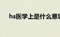 hs医学上是什么意思（HS是什么意思）